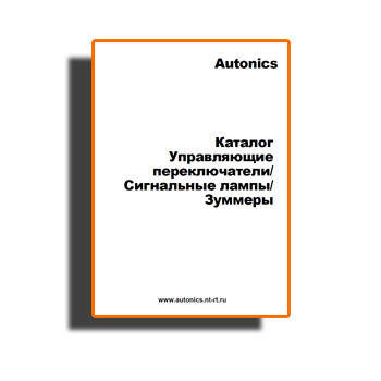 Autonics անջատիչների կատալոգ на сайте Autonics